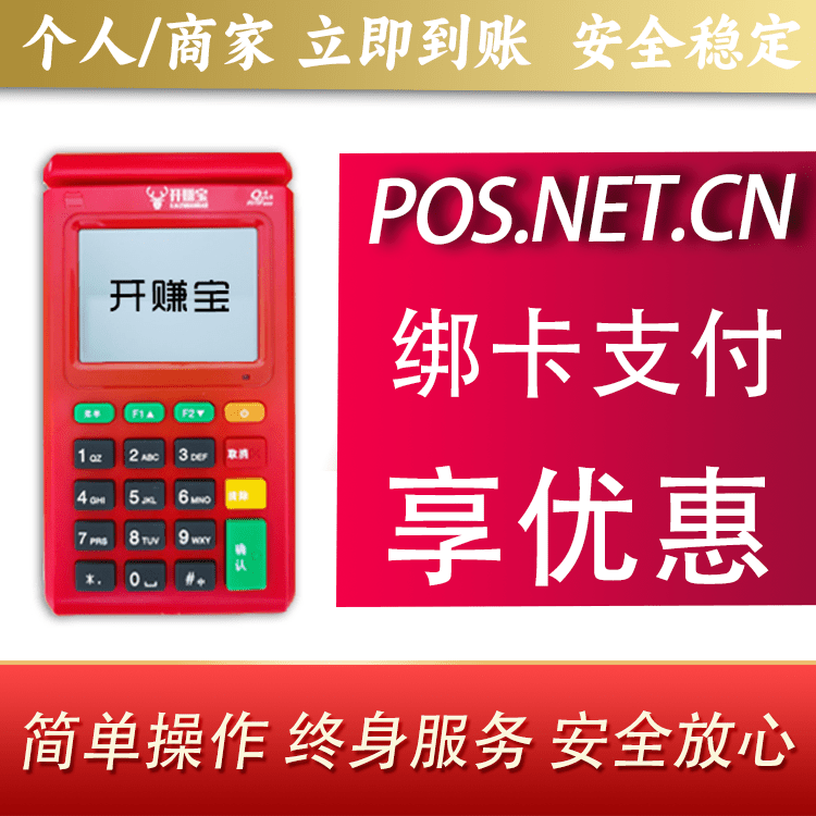营口开赚宝电签POS机