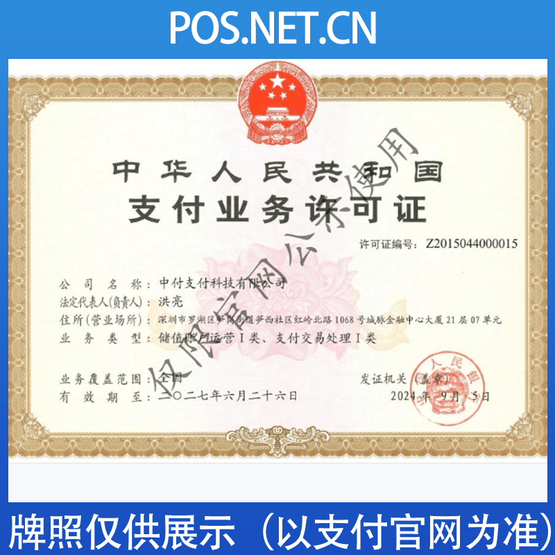 营口中付支付牌照