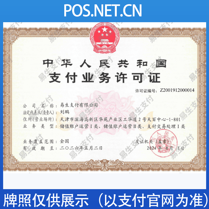营口易生支付牌照